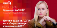 «Гайд-парк»: Замруководителя ЦА ЛДПР Элеонора Кавшар о целях и задачах ЛДПР на выборы-2026 - Pln-Pskov.Ru
