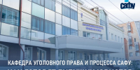 Кафедра уголовного права и процесса САФУ: как готовят будущих юристов - САФУ имени М.В. Ломоносова
