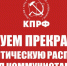 Ожидаемый второй перенос - КПРФ