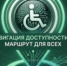 «НАВИГАЦИЯ ДОСТУПНОСТИ – МАРШРУТ ДЛЯ ВСЕХ». - Краснояружский район