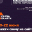 Жителей Краснодарского края приглашают принять участие в онлайн-акции «Свеча памяти» и зажечь свечу в память о героях Великой Отечественной войны - Кореновское городское поселение