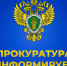 Генеральная прокурора Российской Федерации информирует: - Дивеевский муниципальный округ