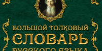 “Словарь Даля” - Библиотеки Тамбовской области