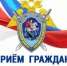 Руководитель следственного управления СКР по Курской области проведет прием граждан - Следственный комитет