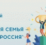 Всероссийский спортивный фестиваль «Здоровая семья – сильная Россия» - Вохомский район