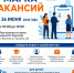26 июня в Искитиме пройдет ярмарка вакансий - Город Искитим