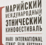 В Марий Эл проходит I Марийский международный этнический кинофестиваль - Министерство культуры