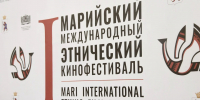 В Марий Эл проходит I Марийский международный этнический кинофестиваль - Министерство культуры