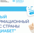 Что нового в лечении сахарного диабета: о главных изменениях в диабетологии расскажут на «Про Диабет» - Минздрав
