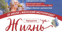 Состоится женский мотопробег в женский монастырь в с. Люк - Ижевская и Удмуртская епархия