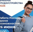 Всероссийская ярмарка трудоустройства «Работа России. Время возможностей» - Центр оказания услуг Мой Бизнес