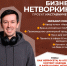 Бизнес‑нетворкинг от Центра «Мой бизнес»: автоматизация с ИИ — минус 20 часов рутины в неделю - Центр оказания услуг Мой Бизнес
