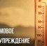 ШТОРМОВОЕ ПРЕДУПРЕЖДЕНИЕ № 15-3. - Красногорский район