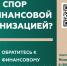 Кто такой финансовый уполномоченный и как он сможет вам помочь?. - Демянский район