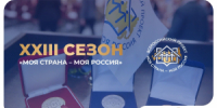 Самарская область вошла в топ-30 регионов по числу заявок на конкурс «Моя страна – моя Россия» - НИА Самара