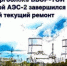 Курская АЭС-2 завершила ремонт самого мощного в «Росатоме» энергоблока - OrelTimes.Ru