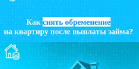 Как снять обременение на квартиру после выплаты займа? - Газета Знамя