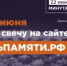 Зажги свечу на сайте ДЕНЬПАМЯТИ.РФ - ГБУЗ КОД №1