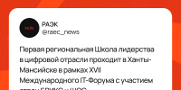 Первая региональная Школа лидерства в цифровой отрасли проходит в Ханты-Мансийске в рамках XVII Международного IT-Форума с участием стран БРИКС и ШОС - РАЭК