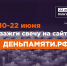 Жителей Ростовской области приглашают принять участие в онлайн-акции «Свеча памяти» - Администрация Ростовской области