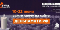Онлайн-акция «Свеча памяти» - Газета Вперед