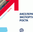 Открыт прием заявок на участие в программе «Акселератор экспортного роста» - Портал малого и среднего предпринимательства