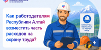 Более 70 страхователей в 2026 году возместили расходы на охрану труда через ОСФР по Республике Алтай - Газета Звезда Алтая