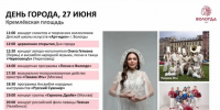 Афиша Дня города 27 июня. - Администрация г. Вологда
