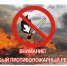 На территории Воронежской области действовать особый противопожарный режим. - Калачеевский район