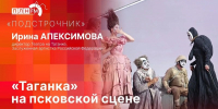 Ирина Апексимова расскажет о гастролях Театра на Таганке в Пскове в программе «Подстрочник» на ПЛН FM - Pln-Pskov.Ru