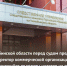 В Челябинской области перед судом предстанет директор коммерческой организации, уклонившийся от уплаты налогов на сумму свыше 300 млн рублей - Следственный комитет