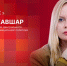 «Гайд-парк»: Замруководителя ЦА ЛДПР Элеонора Кавшар о целях и задачах ЛДПР на выборы-2026 - Pln-Pskov.Ru