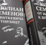Биография Юлиана Семенова удостоена Всероссийской литературной премии «Чистая книга» - Правительство Оренбургской области