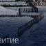 Правительство расширило перечень крупных инфраструктурных проектов с госучастием. - Администрация МО Курчатов