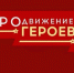 Программа «ПРОдвижение ГЕРОЕВ» в Омской области: успехи и достижения - Газета Знамя