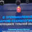 В Туле обсудили научно-технологическое и промышленное развитие региона - ИА Тульская служба новостей