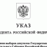Президент Российской Федерации Владимир Путин назначил выборы депутатов Государственной Думы девятого созыва - Избирательная комиссия