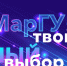 МарГУ – умный выбор абитуриента! - ИА МедиаПоток