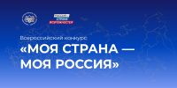 Томская область направила 335 заявок на конкурс «Моя страна – моя Россия» - Администрация Томской области