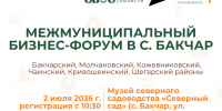 В Бакчаре пройдет межмуниципальный бизнес-форум - Администрация Томской области