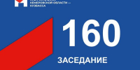 17 июня состоялось 160-е заседание Избирательной комиссии Кузбасса - Избирательная комиссия