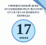 Об официальном дне оглашения результатов ЕГЭ и ГВЭ основного периода - Управление образования