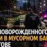 В мусорном баке на Орбитальной в Ростове нашли труп новорожденного ребенка - Bloknot-Rostov.Ru