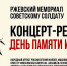 17.06.2026 | У Ржевского мемориала Советскому солдату пройдет концерт-реквием в память о 85-й годовщине начала Великой Отечественной войны - Главное управление по архивному делу