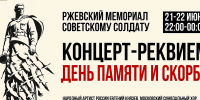 17.06.2026 | У Ржевского мемориала Советскому солдату пройдет концерт-реквием в память о 85-й годовщине начала Великой Отечественной войны - Главное управление по архивному делу