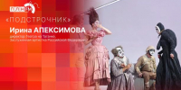 «Подстрочник»: Заслуженная артистка РФ Ирина Апексимова о гастролях Театра на Таганке в Пскове - Pln-Pskov.Ru