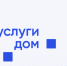 Решайте все вопросы ЖКХ в одном приложении - «Госуслуги Дом» - Город Куйбышев