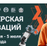 Образовательный интенсив «Мастерская инноваций» - Департамент Образования
