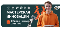 Образовательный интенсив «Мастерская инноваций» - Департамент Образования