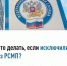 Что делать, если исключили из РСМП? - Бакалинский район